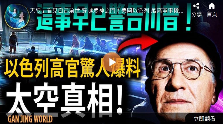 【未解之谜】前以色列政府高官爆料：银河联邦真的存在