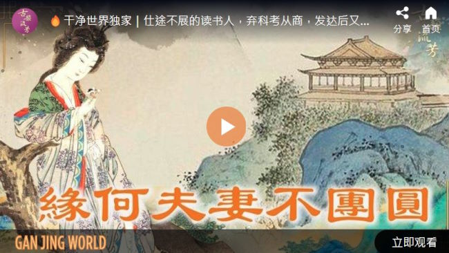 【古道人生】丈夫衣锦荣归 为何夫妻却不能团圆？