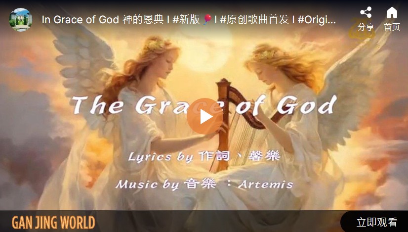 【歌曲】神的恩典