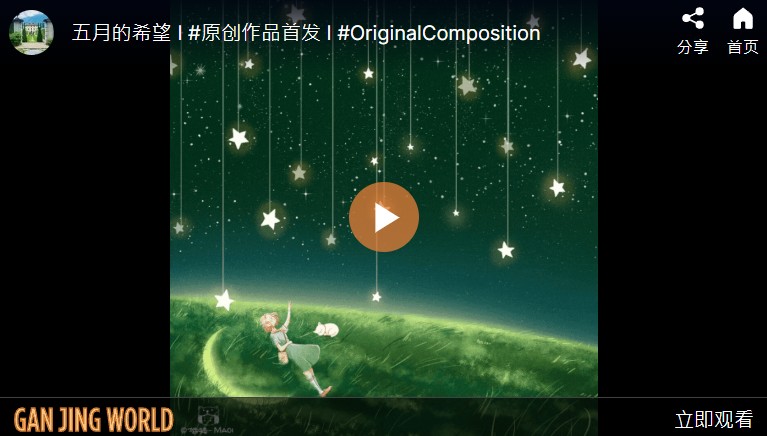 【音乐】五月的希望