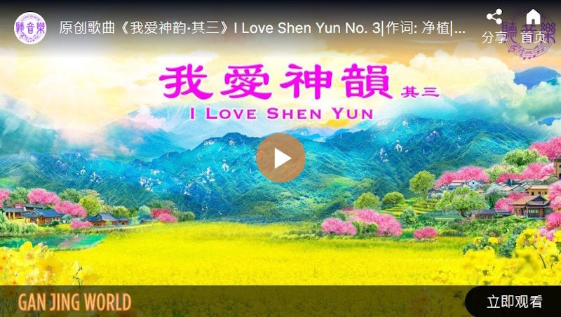 【歌曲】我爱神韵‧其三