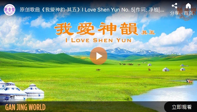 【歌曲】我爱神韵‧其五
