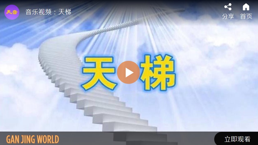 【音乐视频】天梯