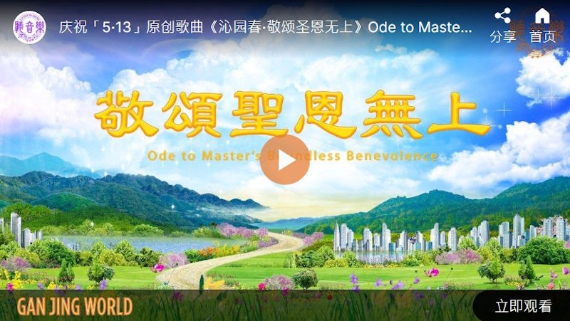 【歌曲】敬颂圣恩无上