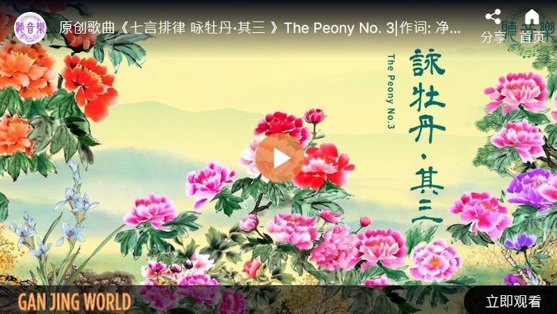 【歌曲】七言排律：咏牡丹‧其三