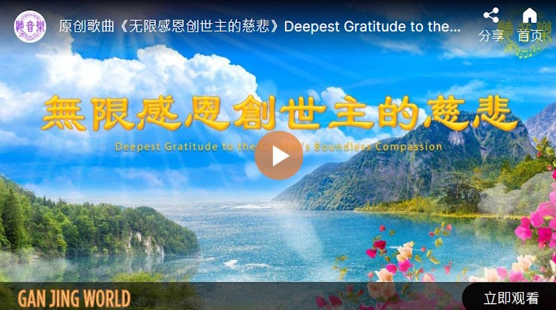 【歌曲】无限感恩创世主的慈悲