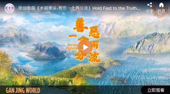 【歌曲】善恶一念两分流