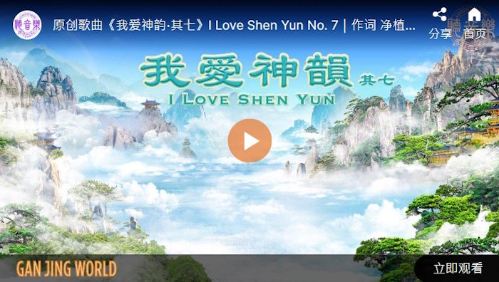 【歌曲】我爱神韵∙其七