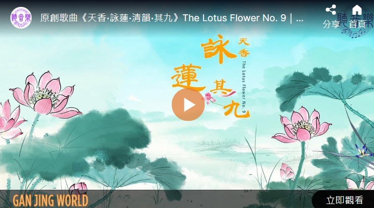 【歌曲】天香‧咏莲‧其九