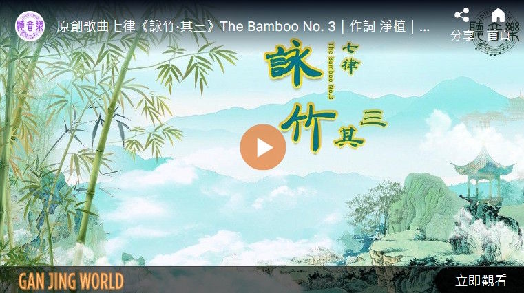 【歌曲】七律：咏竹‧其三