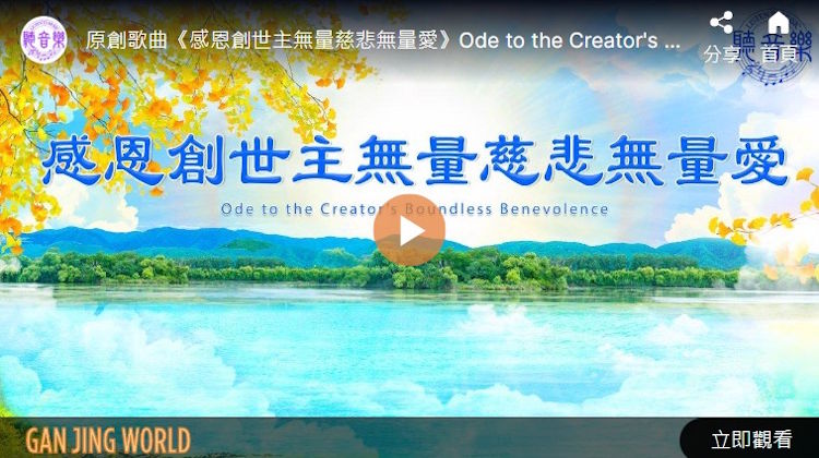 【歌曲】感恩创世主无量慈悲无量爱
