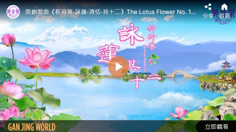 【歌曲】新荷叶‧咏莲‧其十二