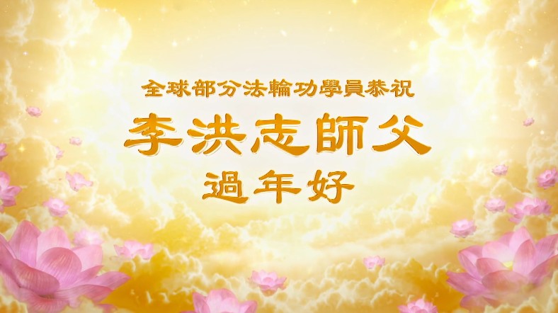 全球部分法轮功学员祝李洪志大师过年好