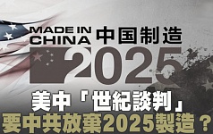 贸战合围前奏？美日欧联合声明剑指制造2025 (图)