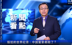 【新闻看点】尴尬世界纪录 中国富豪都跑了？