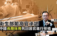 卫生部前部长受访谈移植 专家：隐晦承认活摘器官