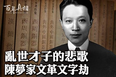 【百年真相】乱世才子的悲歌 陈梦家文革文字劫