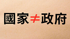 你知道什么叫政府 什么叫国家吗？