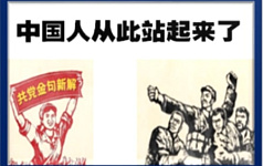 中共是怎么为自己涂脂抹粉的（6）