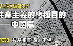 《九评》编辑部新书——《共产主义的终极目的》。（大纪元制图）