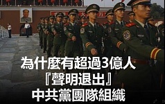 为什麽有超过3亿人声明退出 中共党团队组织