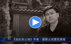 《血红的土地》作者：还原土改历史真相