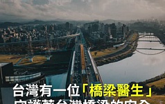 为桥梁看病 台湾教授不断创新 四两拨千斤