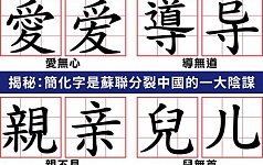 中共简化汉字 注入暴力基因 