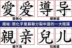 中共简化汉字 注入暴力基因 