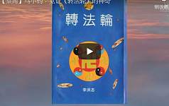 马小钧：见证《转法轮》的神奇