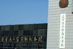涉酷刑和数十命案 马三家教养院竟被中共褒奖