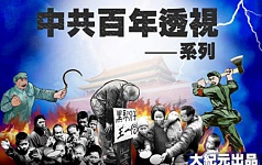 “中共百年暴行与谎言”系列之四