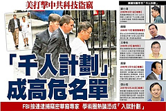 FBI紧盯中共〝千人计划〞 美企照单炒人一个不漏 ( 图 )