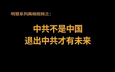 中共不是中国 退出中共才有未来（视频）