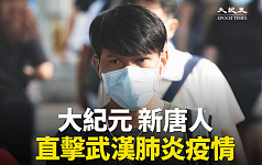 大纪元新唐人全方位直击武汉肺炎疫情