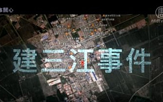 向莉：亲历建三江事件——中国法治路漫漫(一)