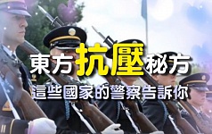 东方抗压“秘方” 这些国家的警察告诉你（视频）