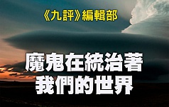 从古代暴君“射天”看当今中共“拜魔”