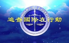 《2015-2018年追查国际对中共活摘法轮功学员器官》