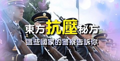 东方抗压“秘方” 这些国家的警察告诉你（视频）