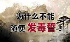 发毒誓应验 两则记载 发毒誓应验 两则记载(图)