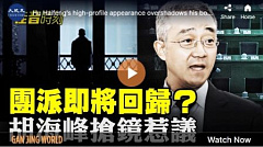 【佳音时刻】团派即将回归?胡海峰抢镜惹议