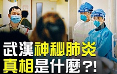 夏小强：武汉肺炎的惊天内幕正在浮现？