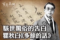 【百年真相】 骇世惊俗的告白 瞿秋白《多余的话》