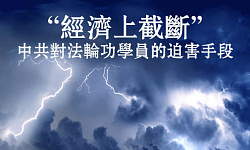 明慧20周年报告：中共对法轮功学员的经济迫害