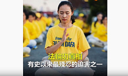 有史以來最殘忍的迫害之一（视频）