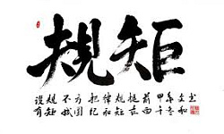 谈 守规矩（图）