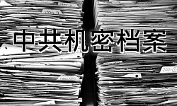【秘档】反右运动之一：引蛇出洞