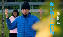 传奇故事：乔治的人生拐点