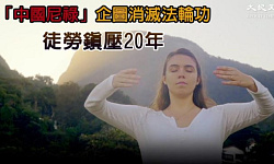 “中国尼禄”企图消灭法轮功 徒劳镇压20年